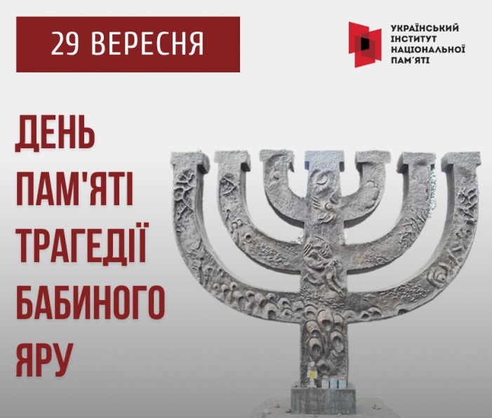 Пам’яті жертв Бабиного Яру